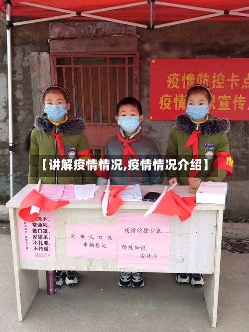 【讲解疫情情况,疫情情况介绍】-第2张图片