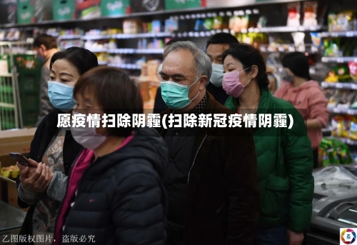 愿疫情扫除阴霾(扫除新冠疫情阴霾)-第2张图片