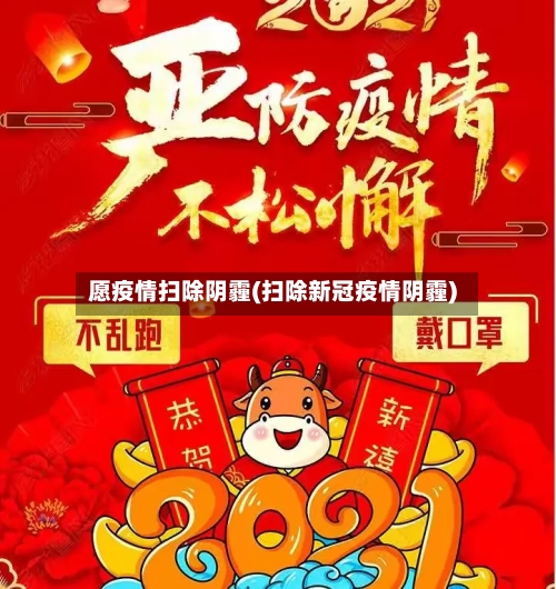 愿疫情扫除阴霾(扫除新冠疫情阴霾)