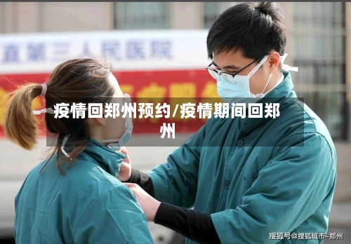 疫情回郑州预约/疫情期间回郑州