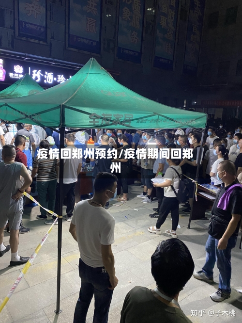 疫情回郑州预约/疫情期间回郑州-第2张图片