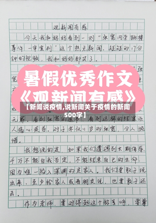 【新闻说疫情,说新闻关于疫情的新闻500字】