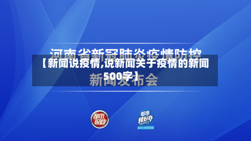 【新闻说疫情,说新闻关于疫情的新闻500字】-第3张图片