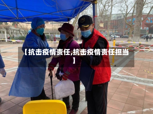 【抗击疫情责任,抗击疫情责任担当】