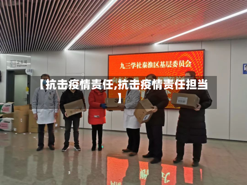 【抗击疫情责任,抗击疫情责任担当】-第2张图片