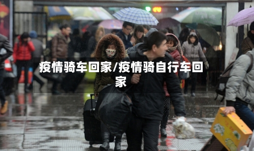 疫情骑车回家/疫情骑自行车回家