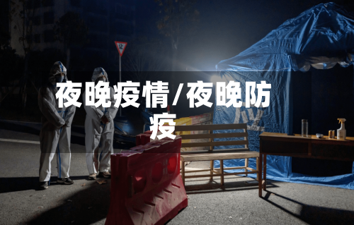 夜晚疫情/夜晚防疫-第3张图片