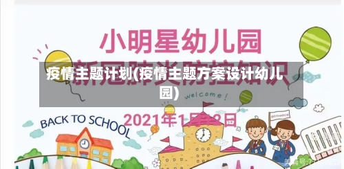 疫情主题计划(疫情主题方案设计幼儿园)-第2张图片