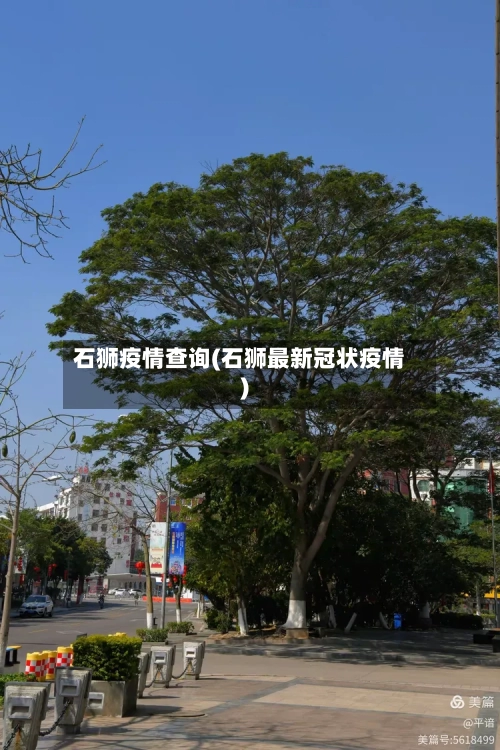 石狮疫情查询(石狮最新冠状疫情)-第2张图片