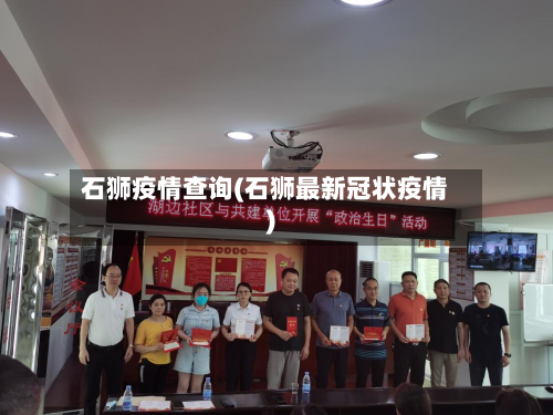 石狮疫情查询(石狮最新冠状疫情)-第3张图片