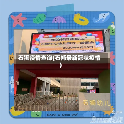 石狮疫情查询(石狮最新冠状疫情)