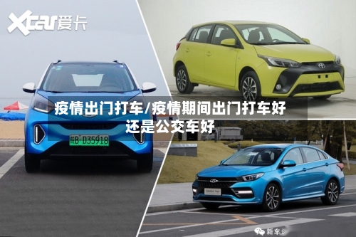 疫情出门打车/疫情期间出门打车好还是公交车好