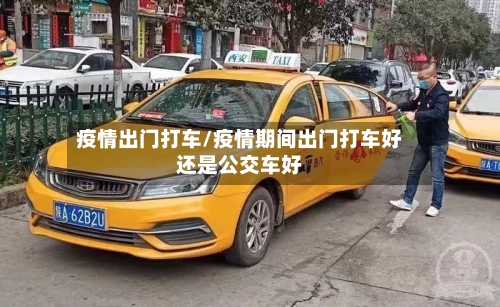 疫情出门打车/疫情期间出门打车好还是公交车好-第2张图片