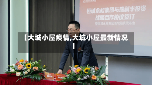 【大城小屋疫情,大城小屋最新情况】-第3张图片