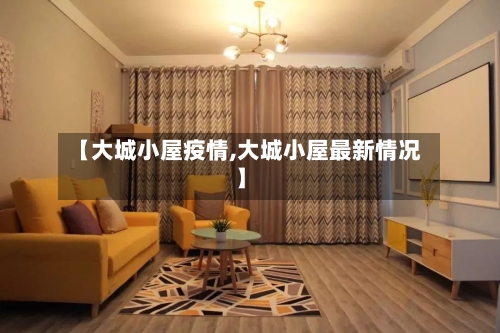 【大城小屋疫情,大城小屋最新情况】