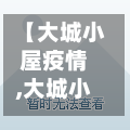【大城小屋疫情,大城小屋最新情况】-第2张图片