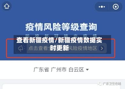 查看新疆疫情/新疆疫情数据实时更新