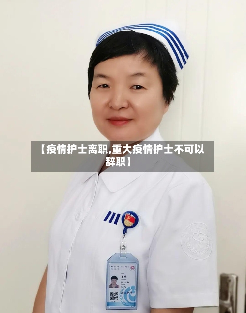 【疫情护士离职,重大疫情护士不可以辞职】-第2张图片