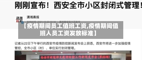 【疫情期间员工值班工资,疫情期间值班人员工资发放标准】-第3张图片