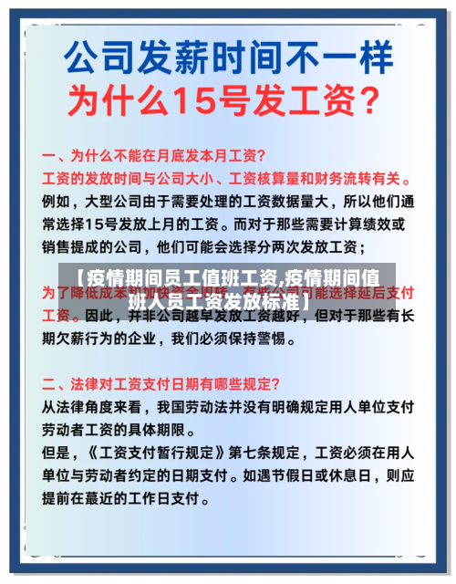【疫情期间员工值班工资,疫情期间值班人员工资发放标准】-第2张图片