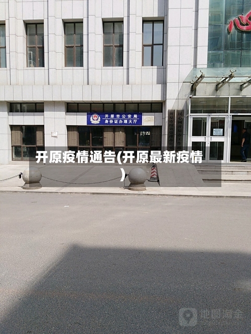开原疫情通告(开原最新疫情)