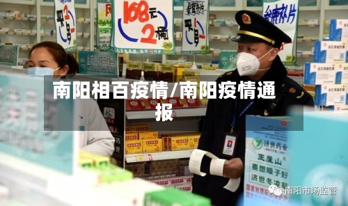 南阳相百疫情/南阳疫情通报-第2张图片