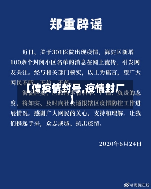 【传疫情封号,疫情封厂】