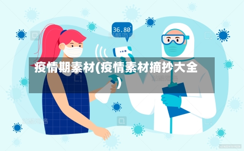 疫情期素材(疫情素材摘抄大全)