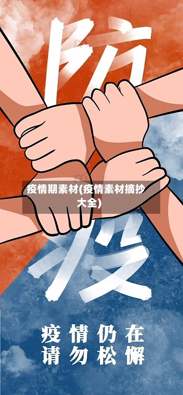疫情期素材(疫情素材摘抄大全)-第2张图片