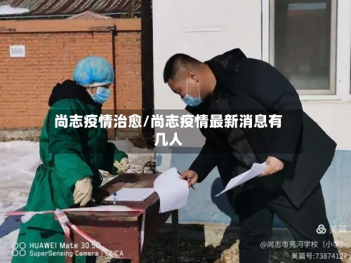尚志疫情治愈/尚志疫情最新消息有几人