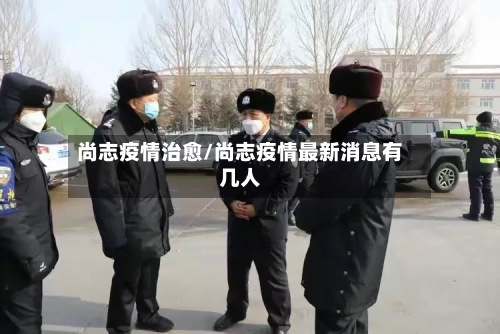 尚志疫情治愈/尚志疫情最新消息有几人-第2张图片