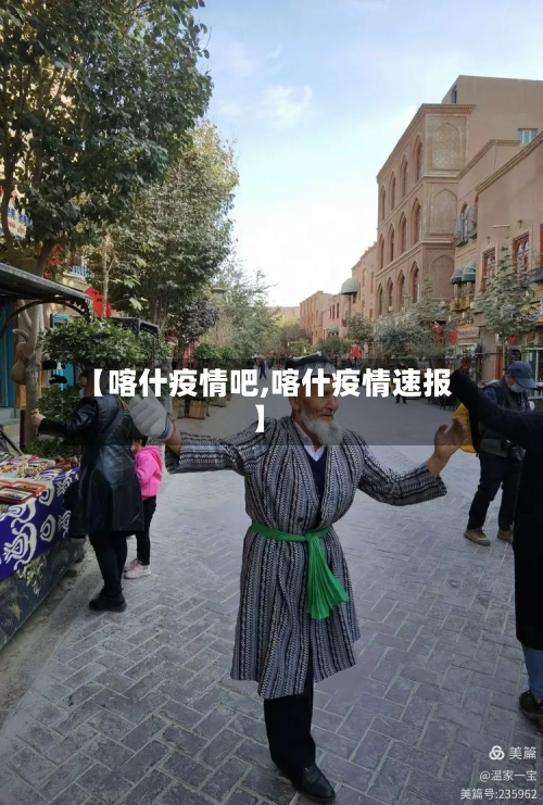 【喀什疫情吧,喀什疫情速报】-第3张图片
