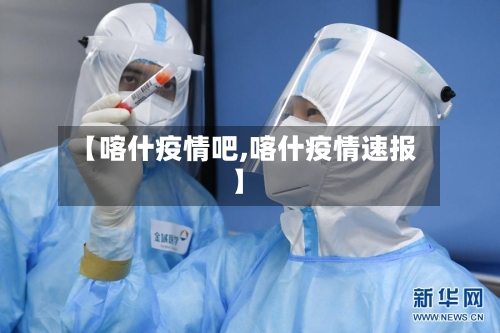 【喀什疫情吧,喀什疫情速报】-第2张图片