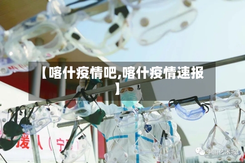 【喀什疫情吧,喀什疫情速报】