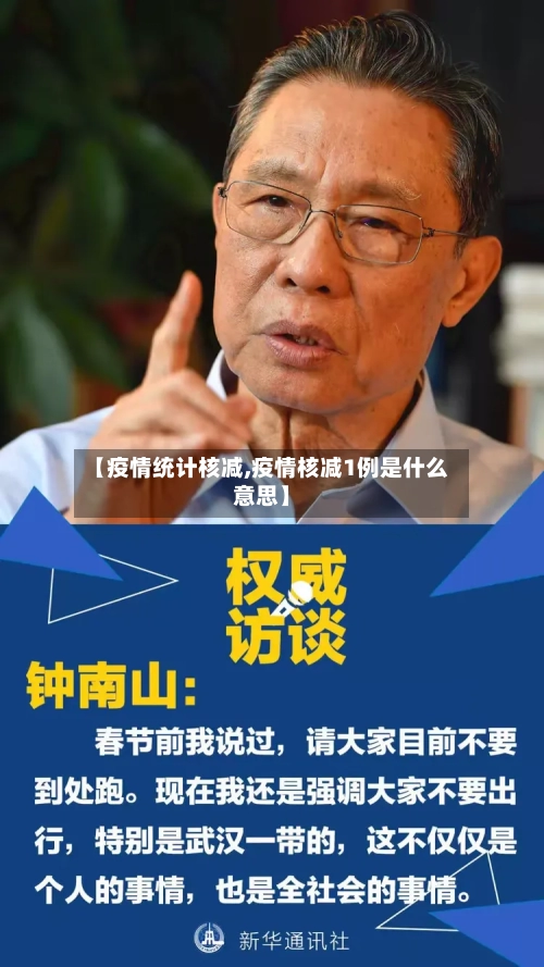 【疫情统计核减,疫情核减1例是什么意思】-第2张图片