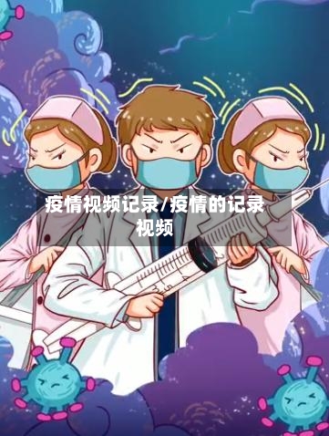 疫情视频记录/疫情的记录视频-第2张图片