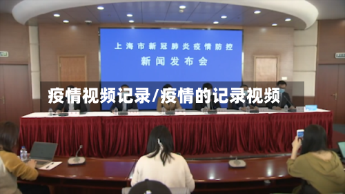 疫情视频记录/疫情的记录视频