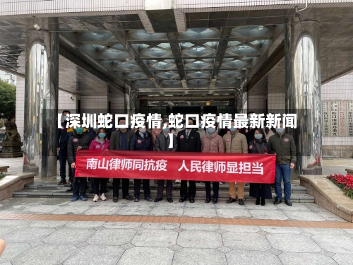 【深圳蛇口疫情,蛇口疫情最新新闻】-第3张图片
