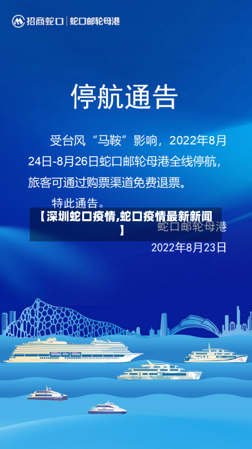 【深圳蛇口疫情,蛇口疫情最新新闻】