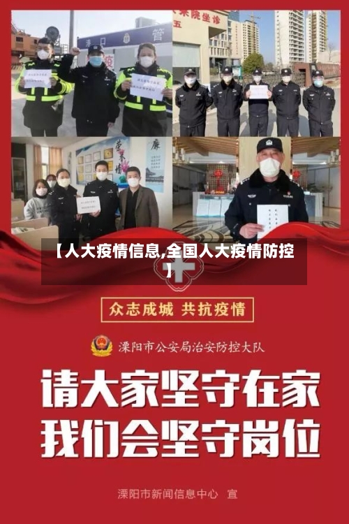 【人大疫情信息,全国人大疫情防控】