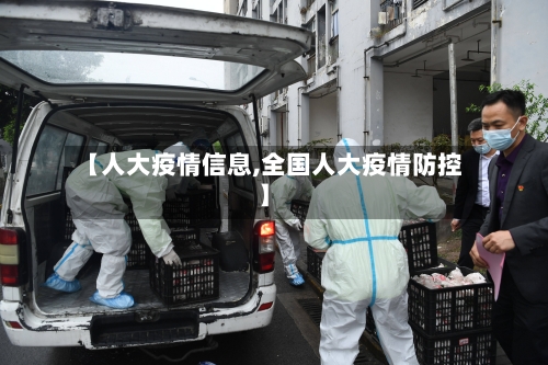 【人大疫情信息,全国人大疫情防控】-第3张图片