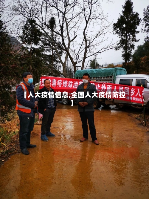 【人大疫情信息,全国人大疫情防控】-第2张图片