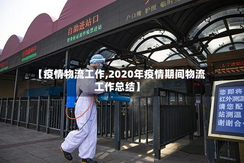 【疫情物流工作,2020年疫情期间物流工作总结】-第2张图片