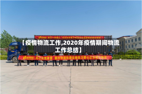 【疫情物流工作,2020年疫情期间物流工作总结】