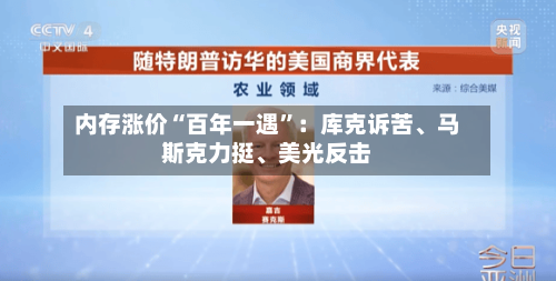 内存涨价“百年一遇”：库克诉苦	、马斯克力挺、美光反击-第2张图片