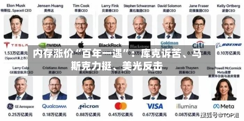 内存涨价“百年一遇	”：库克诉苦、马斯克力挺	、美光反击-第3张图片