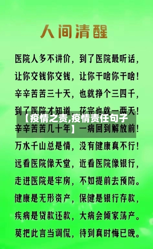 【疫情之责,疫情责任句子】-第3张图片