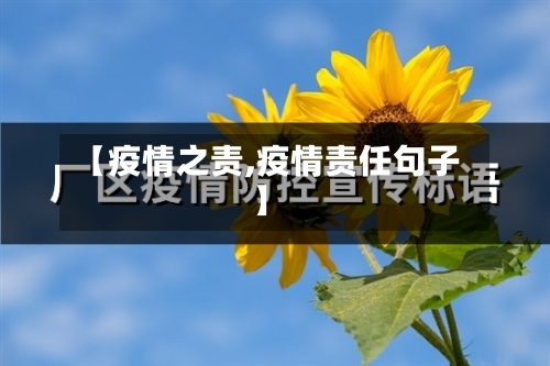【疫情之责,疫情责任句子】