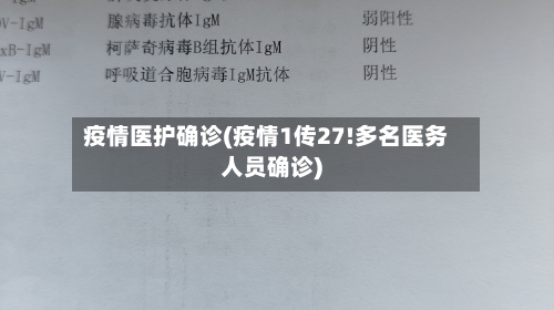 疫情医护确诊(疫情1传27!多名医务人员确诊)