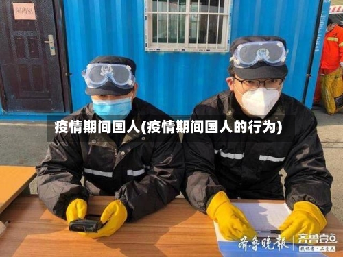 疫情期间国人(疫情期间国人的行为)